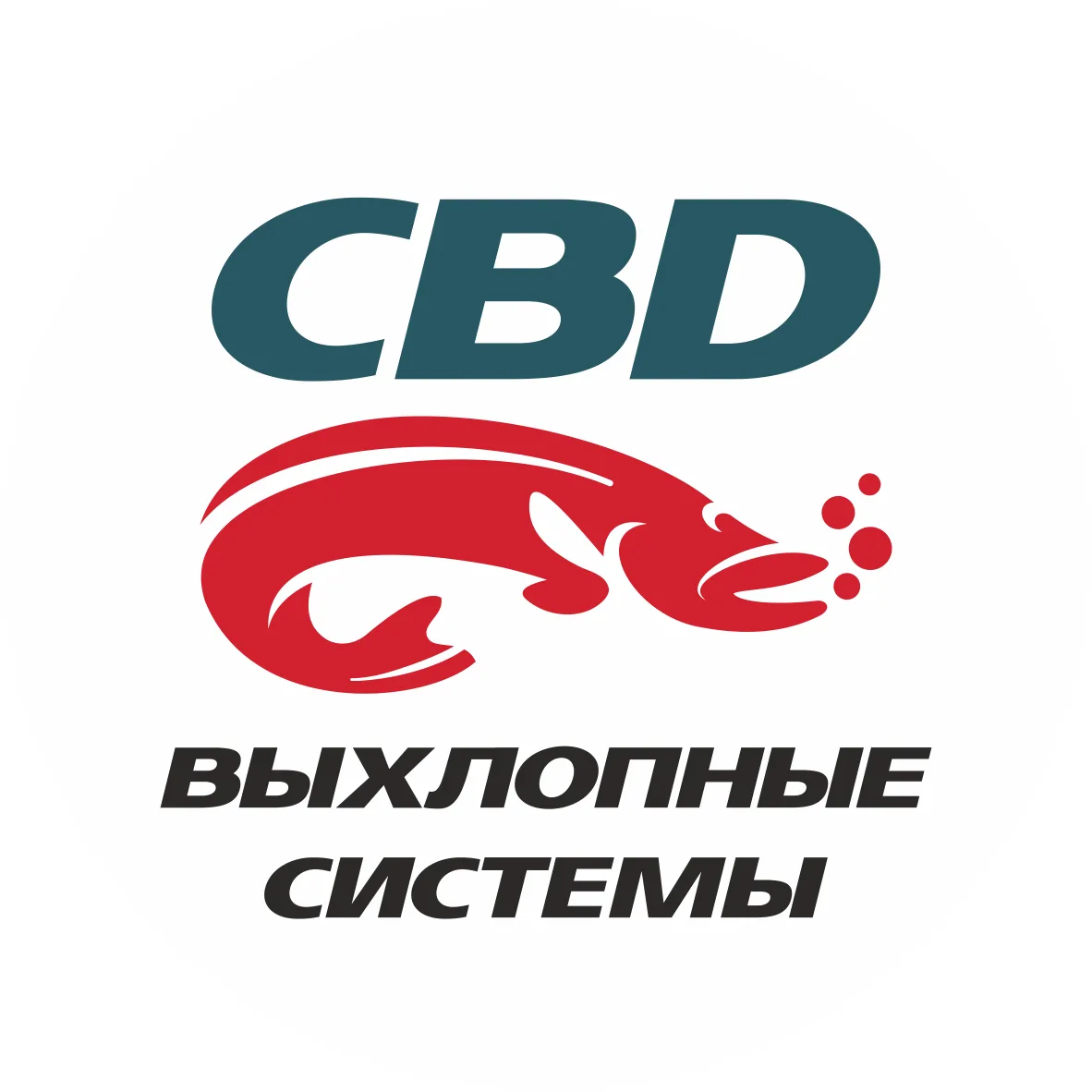 СиБиДи Выхлопные Системы