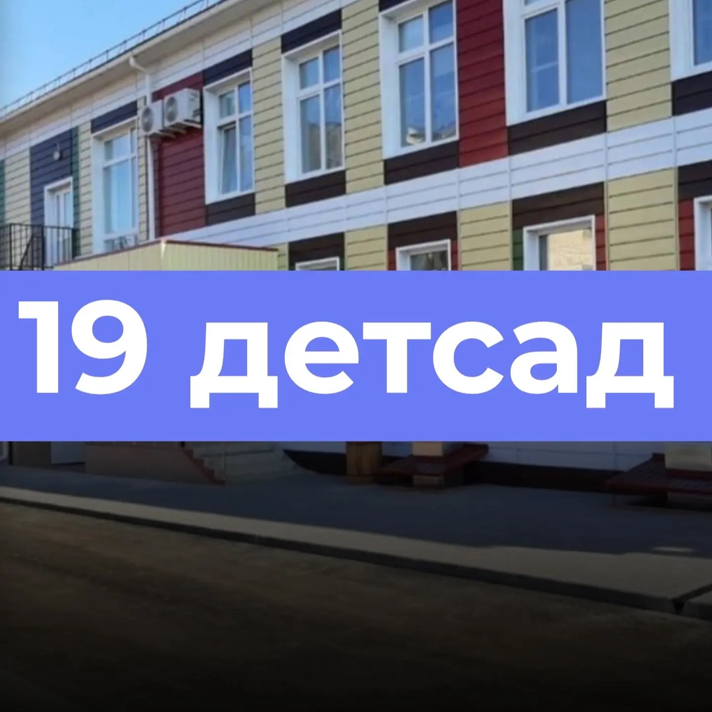 МКДОУ 19 «Тюльпанчик»