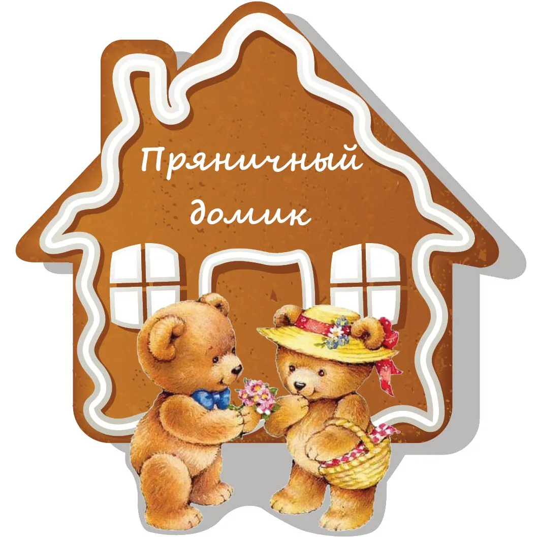 МБДОУ "Слободской детский сад "Пряничный домик"