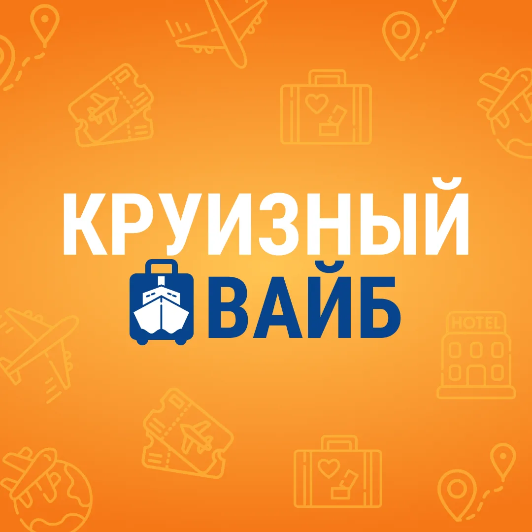 Круизный вайб | INTrip