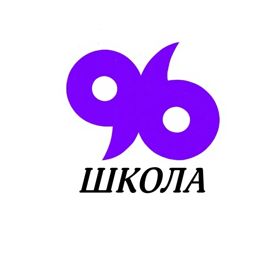 Школа 96 Калининского района Санкт-Петербурга