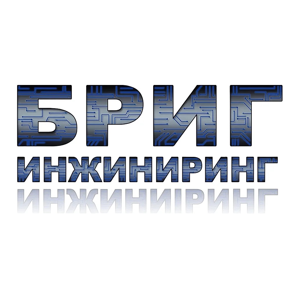 БРИГ-Инжиниринг