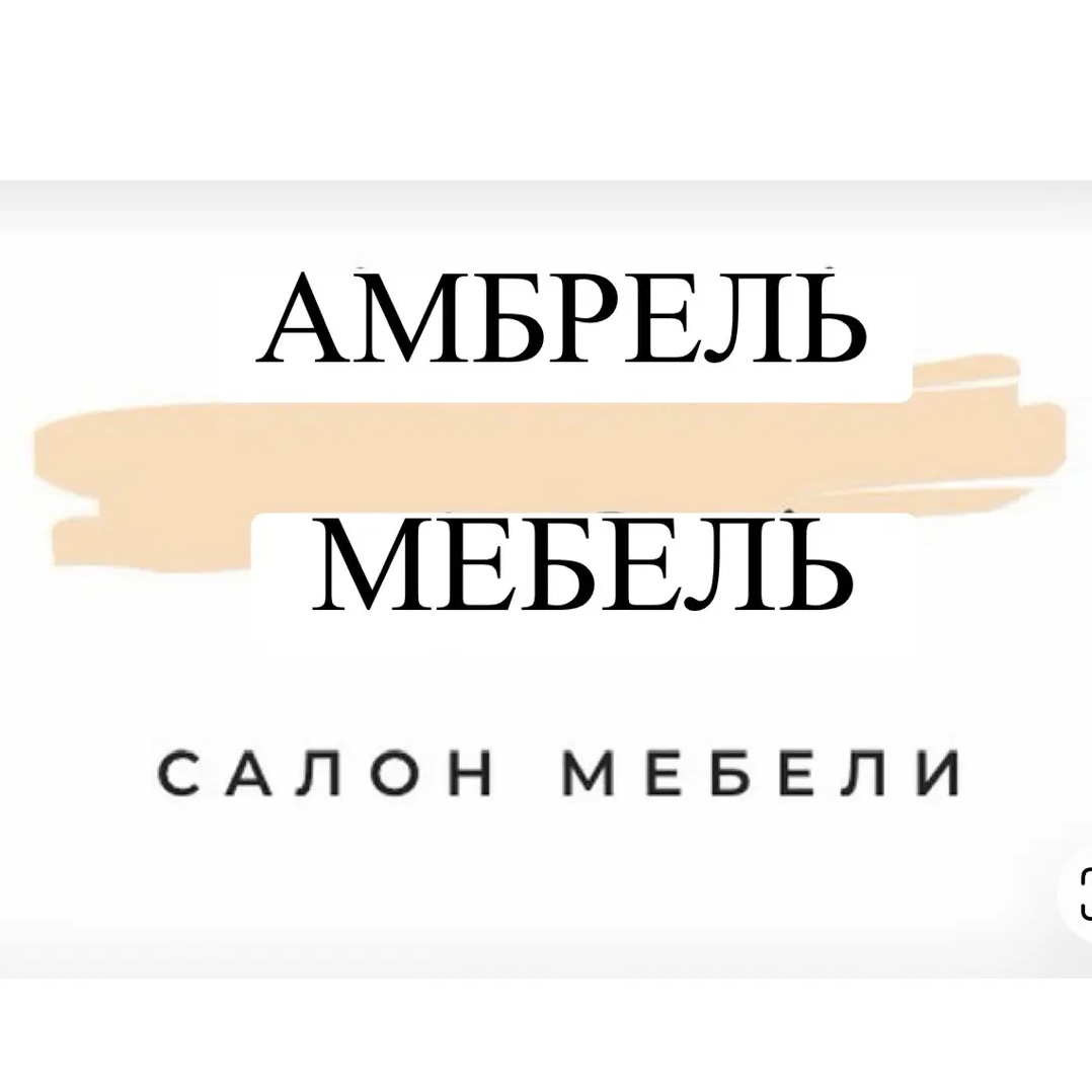 Амбрель_Мебель