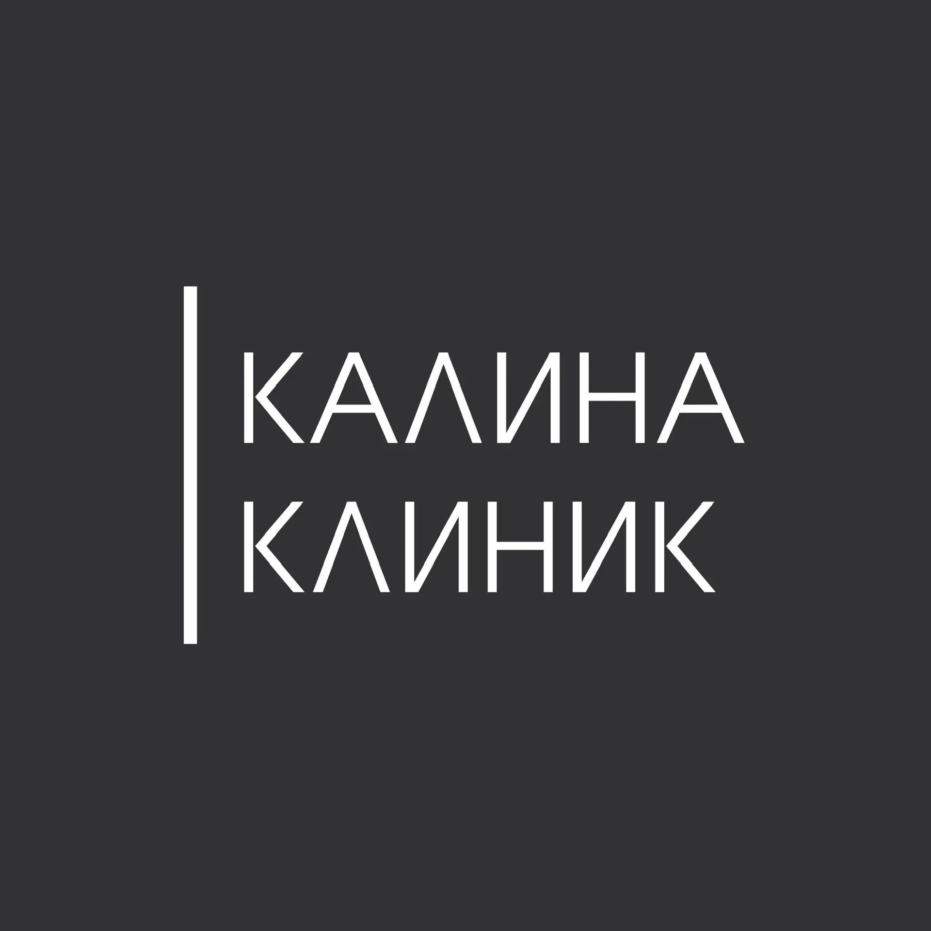 Калина Клиник /канал/