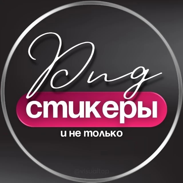 СТИКЕРЫ PNG ДЛЯ СТОРИС