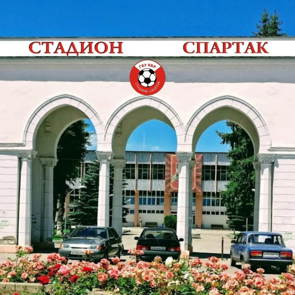ГБУ КБР 'Стадион "Спартак"