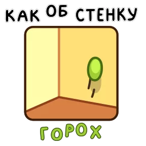 Фразеологизмы — стикер для MAX