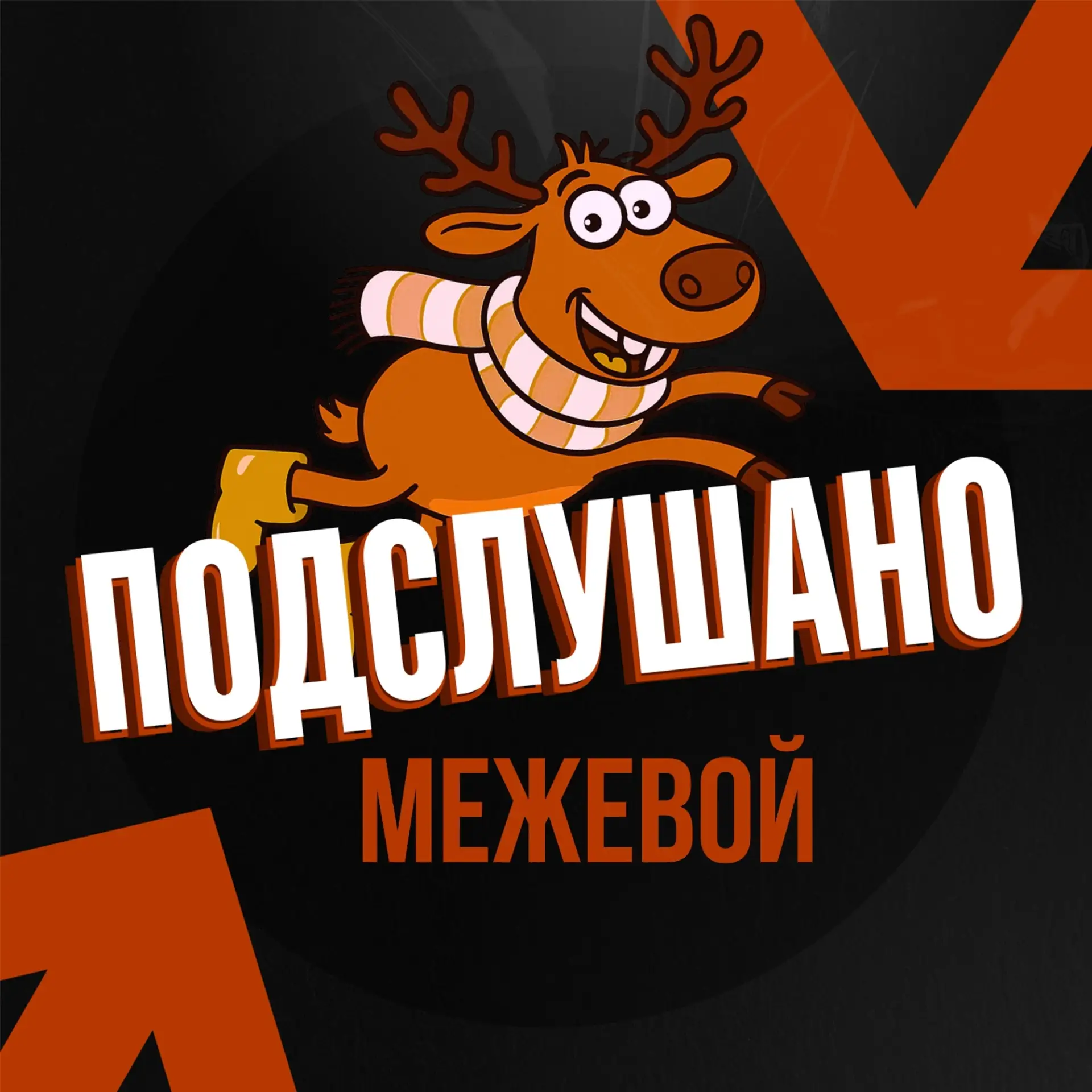 Подслушано Межевой