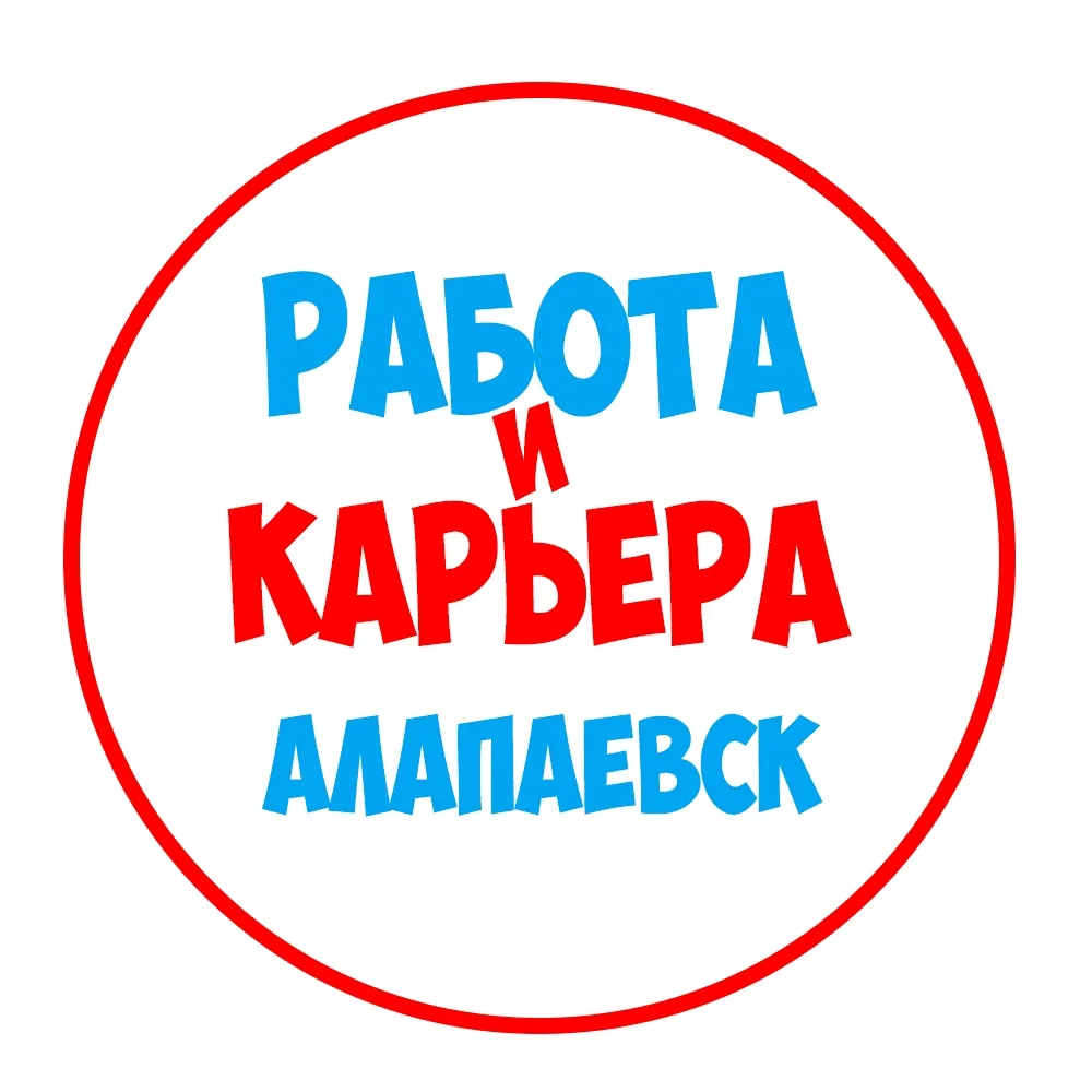 Работа в Алапаевске