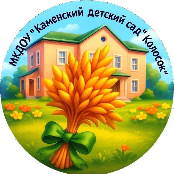 МКДОУ "Каменский детский сад "Колосок"