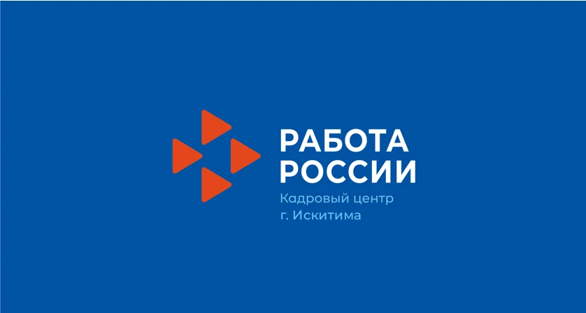 Кадровый Центр "Работа России" города Искитима