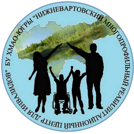 БУ ХМАО-Югры "Нижневартовский многопрофильный реабилитационный центр для инвалидов"