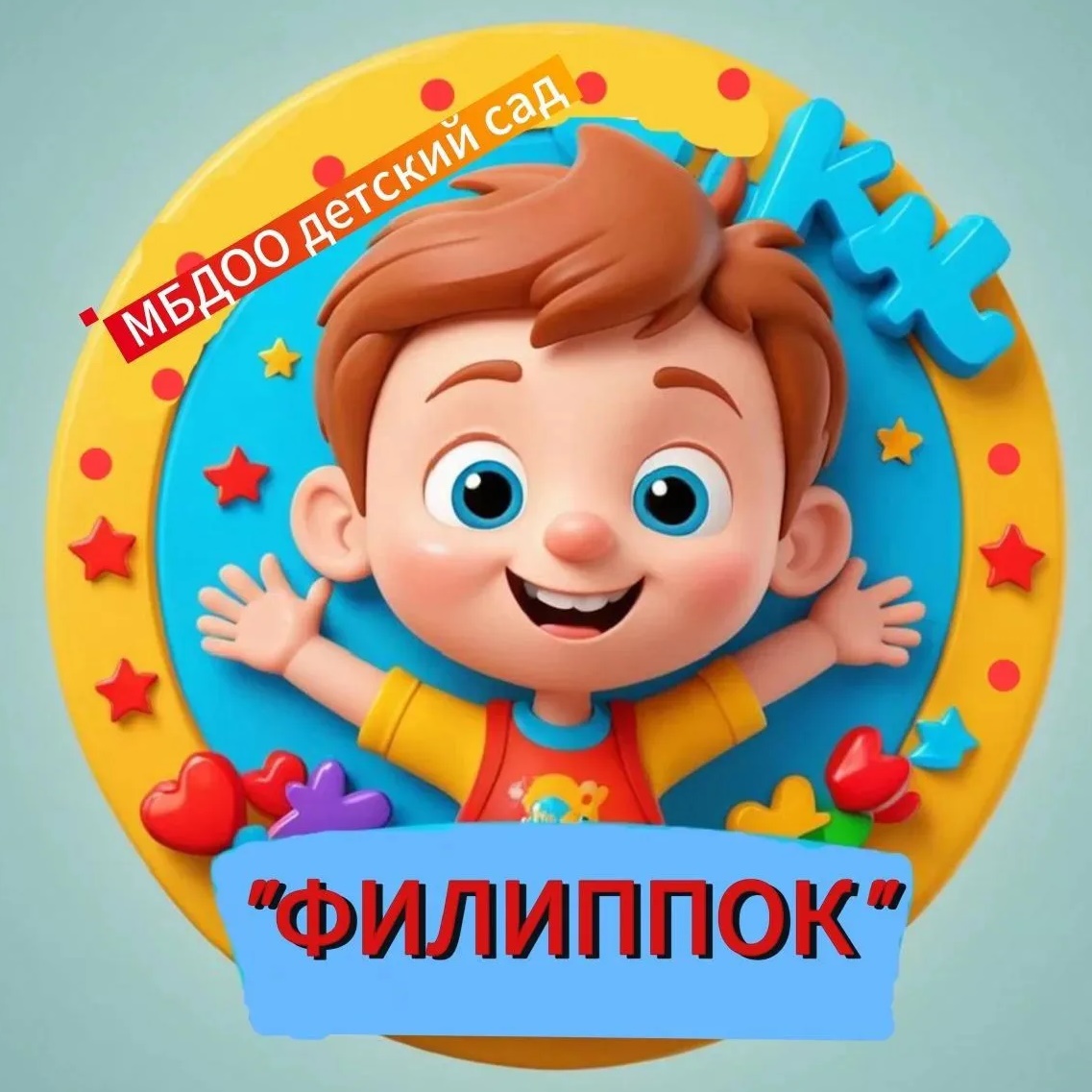 МБДОО детский сад "Филиппок"