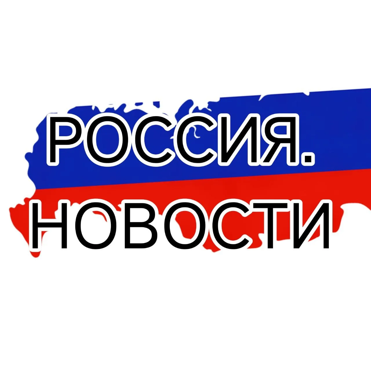 РОССИЯ НОВОСТИ