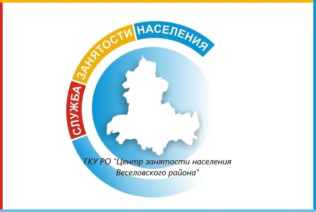 ГКУ РО «Центр занятости населения Веселовского района»