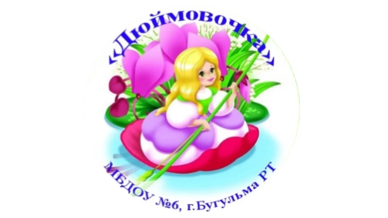 Детский сад N 6 "Дюймовочка" г.Бугульма РТ