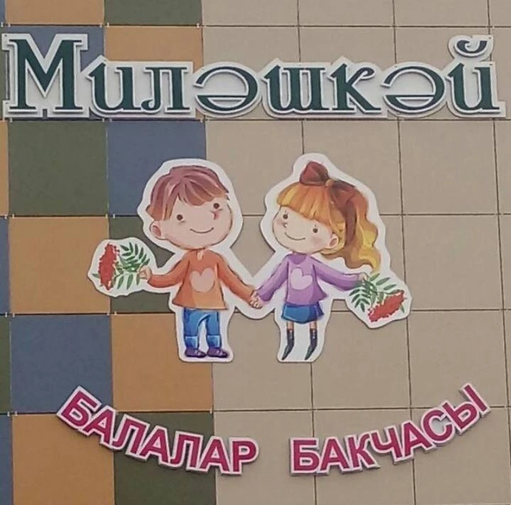 МБДОУ - "ДС № 10 "Милэшкэй" г. Мамадыш" Мамадышского муниципального района Республики Татарстан