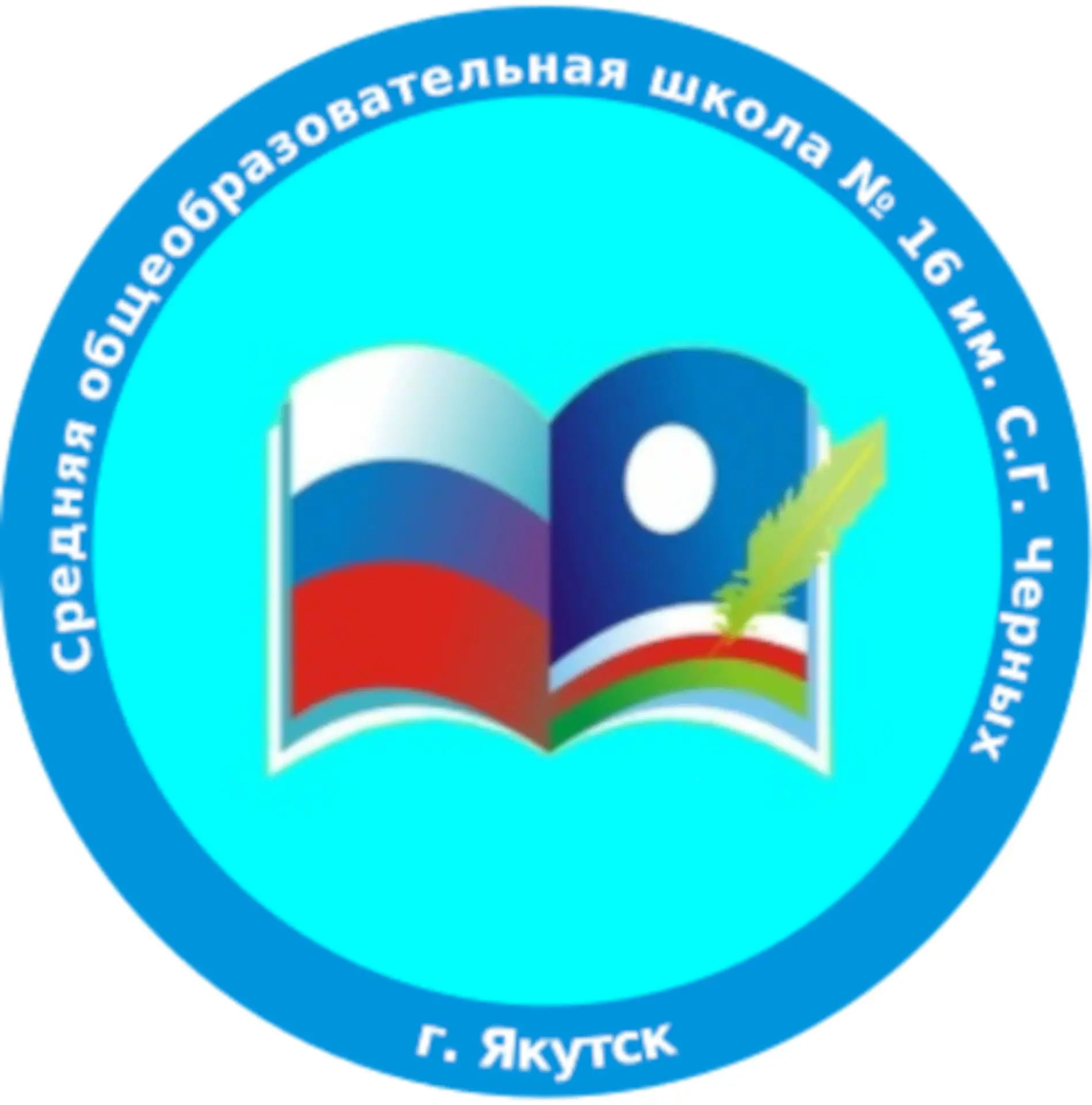 МОБУ "СОШ №16 им. С.Г. Черных" ГО "город Якутск"