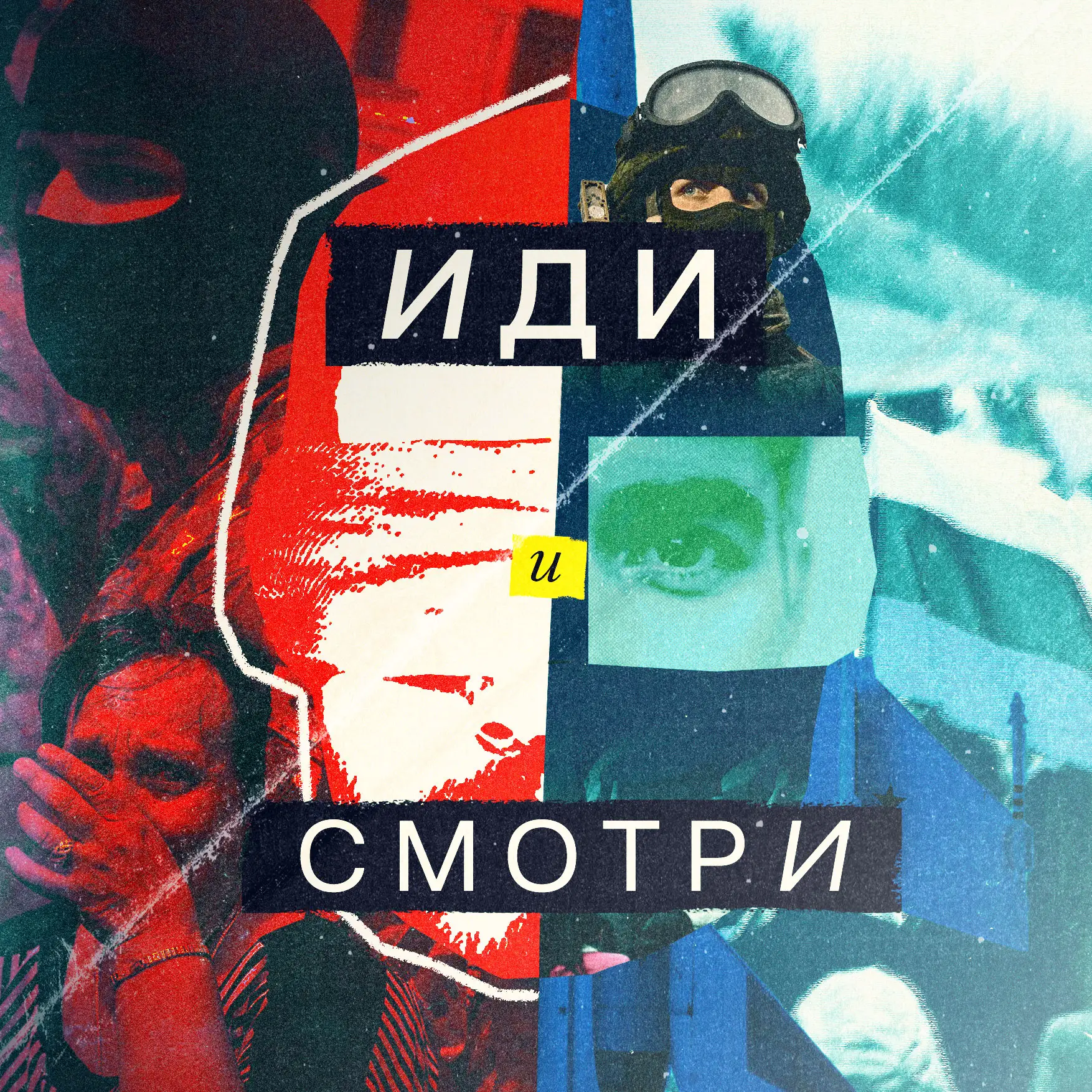 Аватар канала Иди и смотри