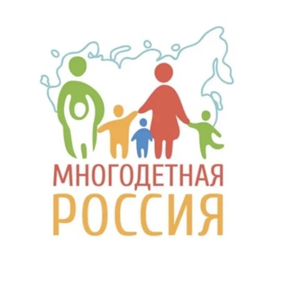 МНОГОДЕТНАЯ РОССИЯ