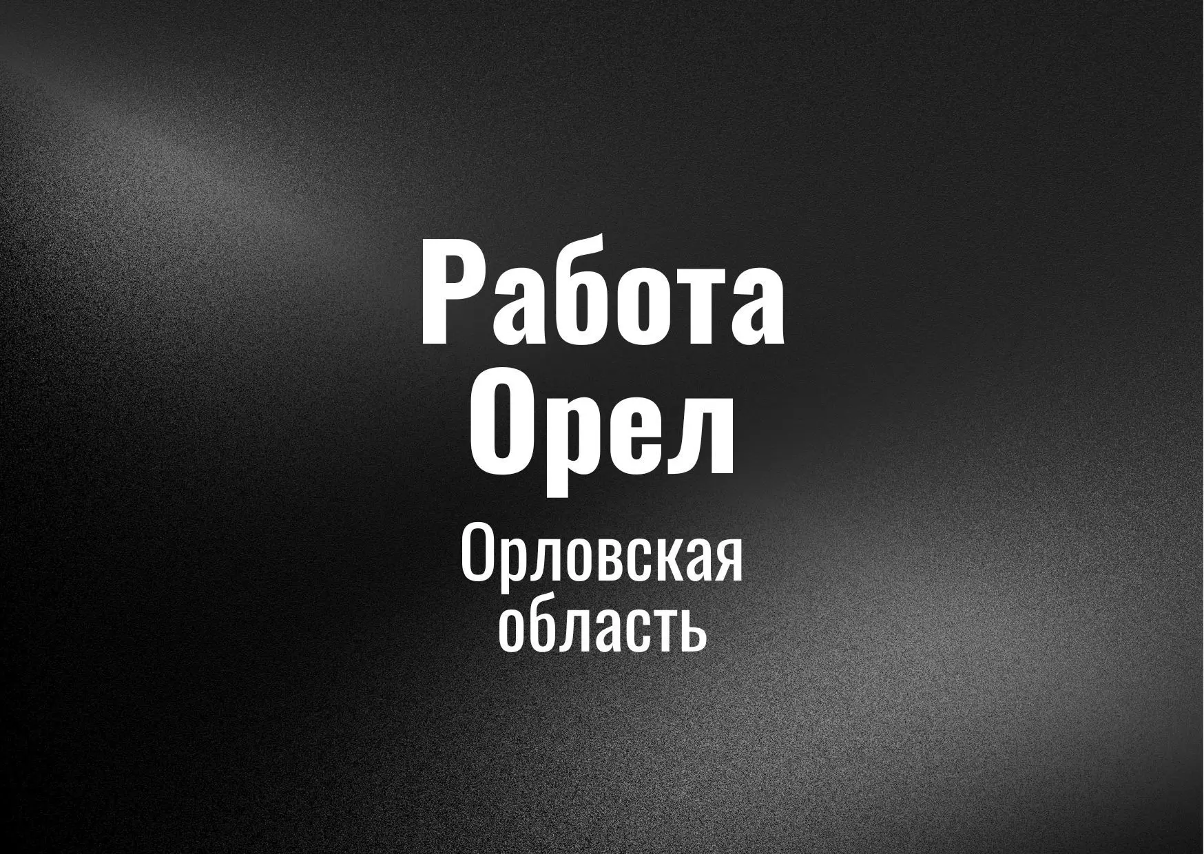 Работа Орел