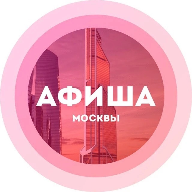 Мероприятия в Москве / Афиша