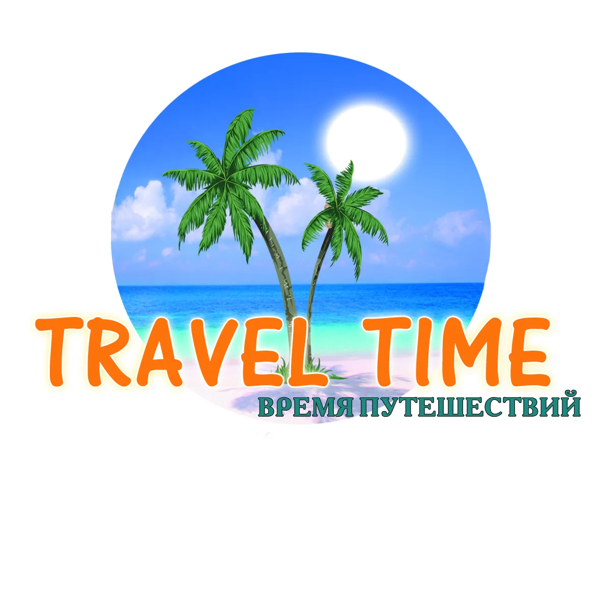 Туры с Travel Time. Выгодно и надежно