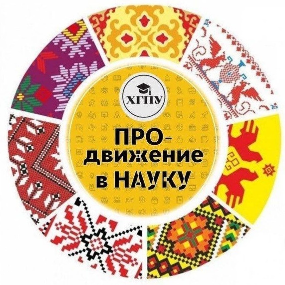 ПРОдвижение в НАУКУ