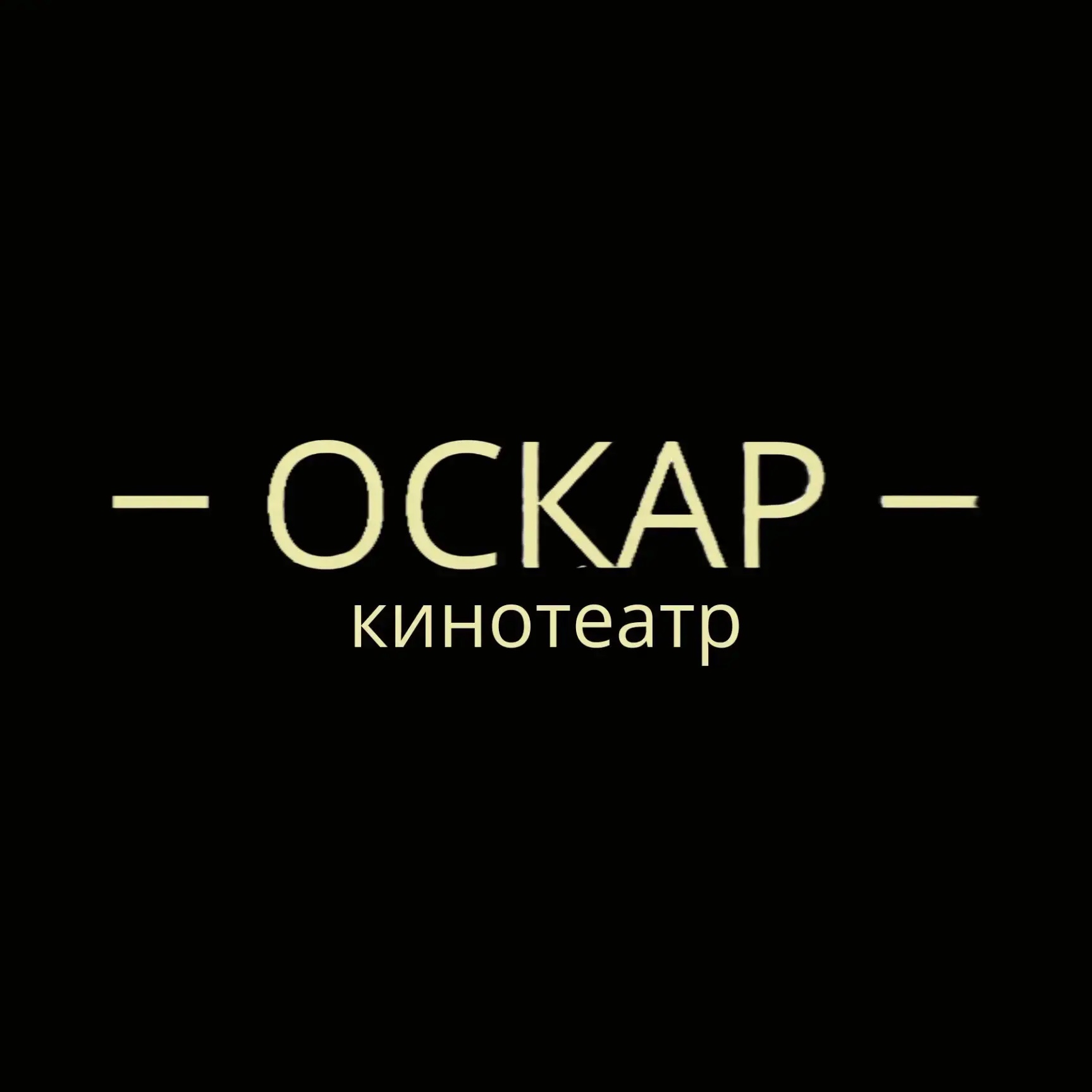 Оскар кинотеатр, г. Саратов