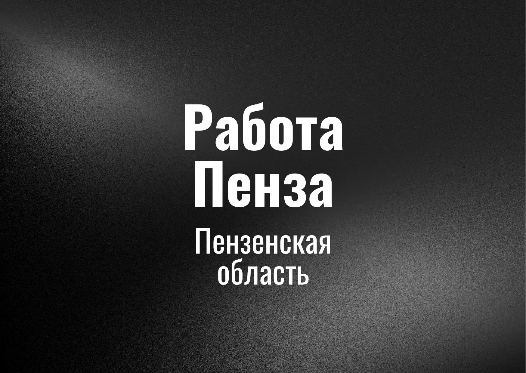 Работа Пензa