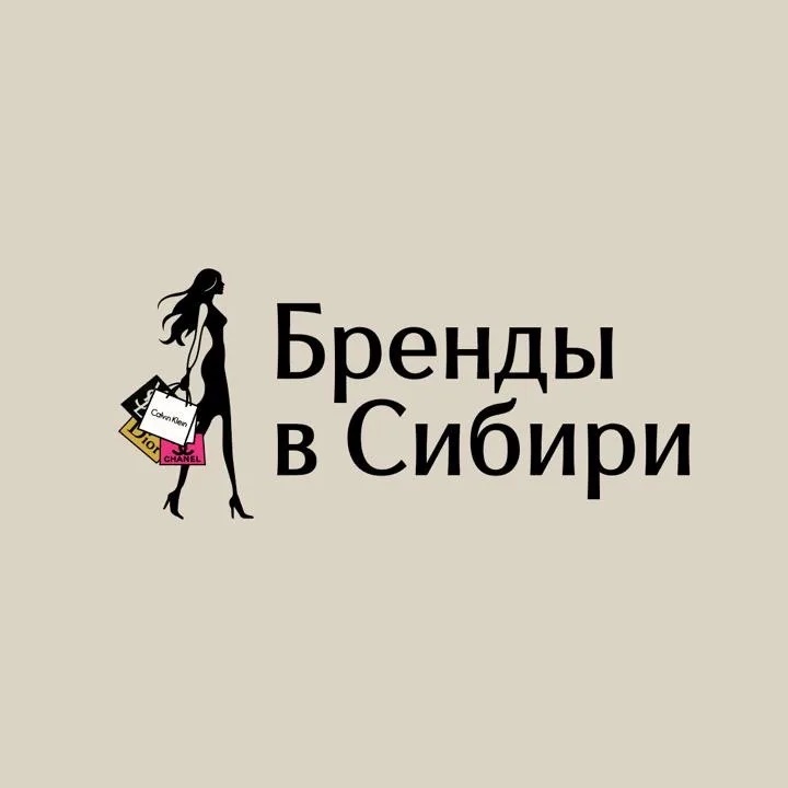 Бренды в Сибири