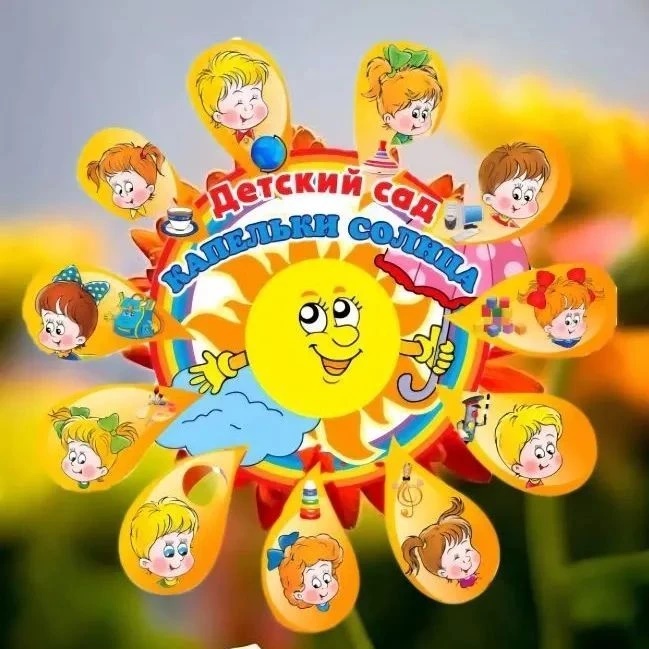 МАДОУ «ЦРР - детский сад № 215 «Капельки солнца», г.Саратов