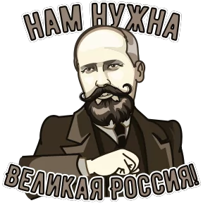 Великие — стикер для MAX