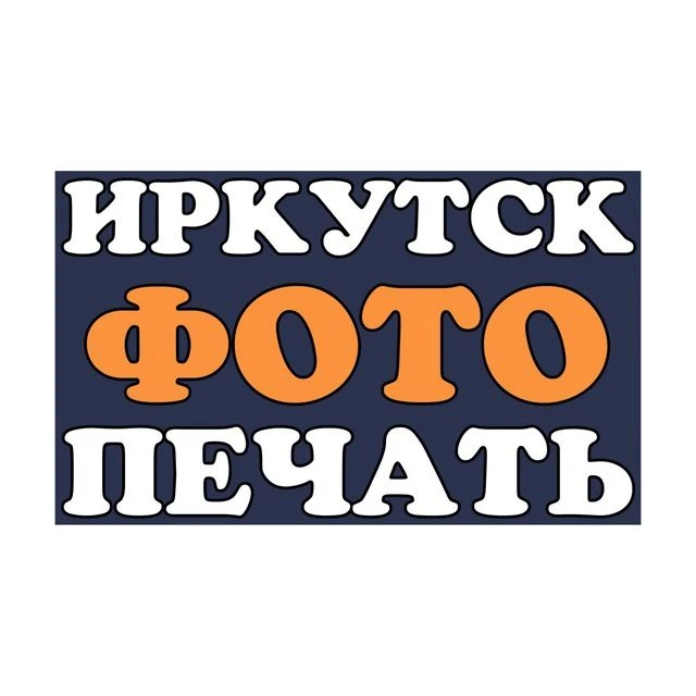 Иркутскфотопечать - центр цифровых услуг