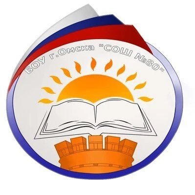 БОУ г.Омска "СОШ № 80"