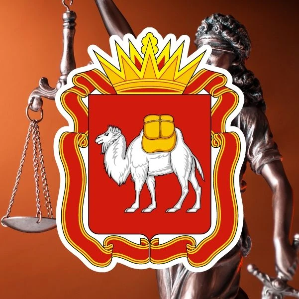 Главное управление юстиции Челябинской области