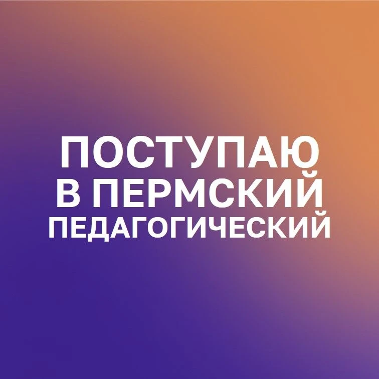 Поступаю в Пермский педагогический