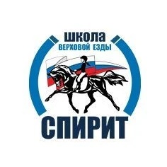Школа верховой езды «Спирит»
