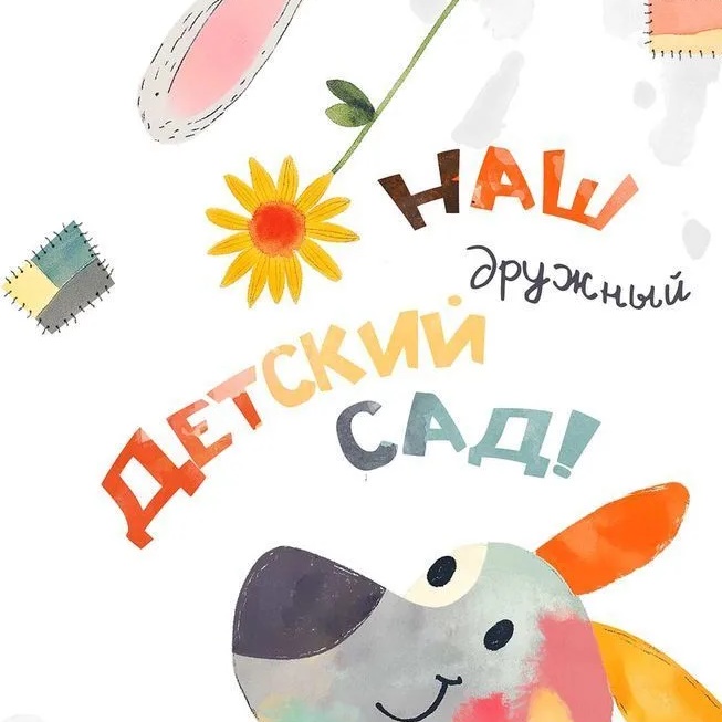 Наш детский сад №282