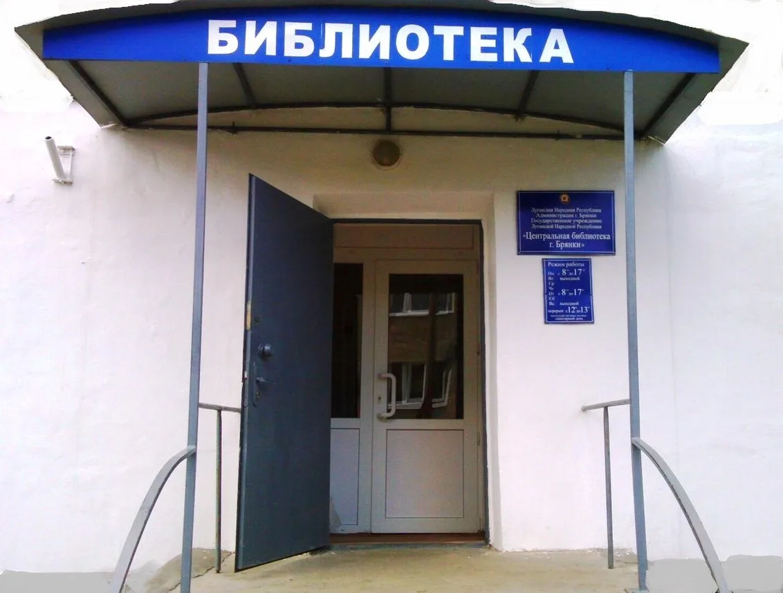 Муниципальное бюджетное учреждение "Централизованная библиотечная система г. Брянки"