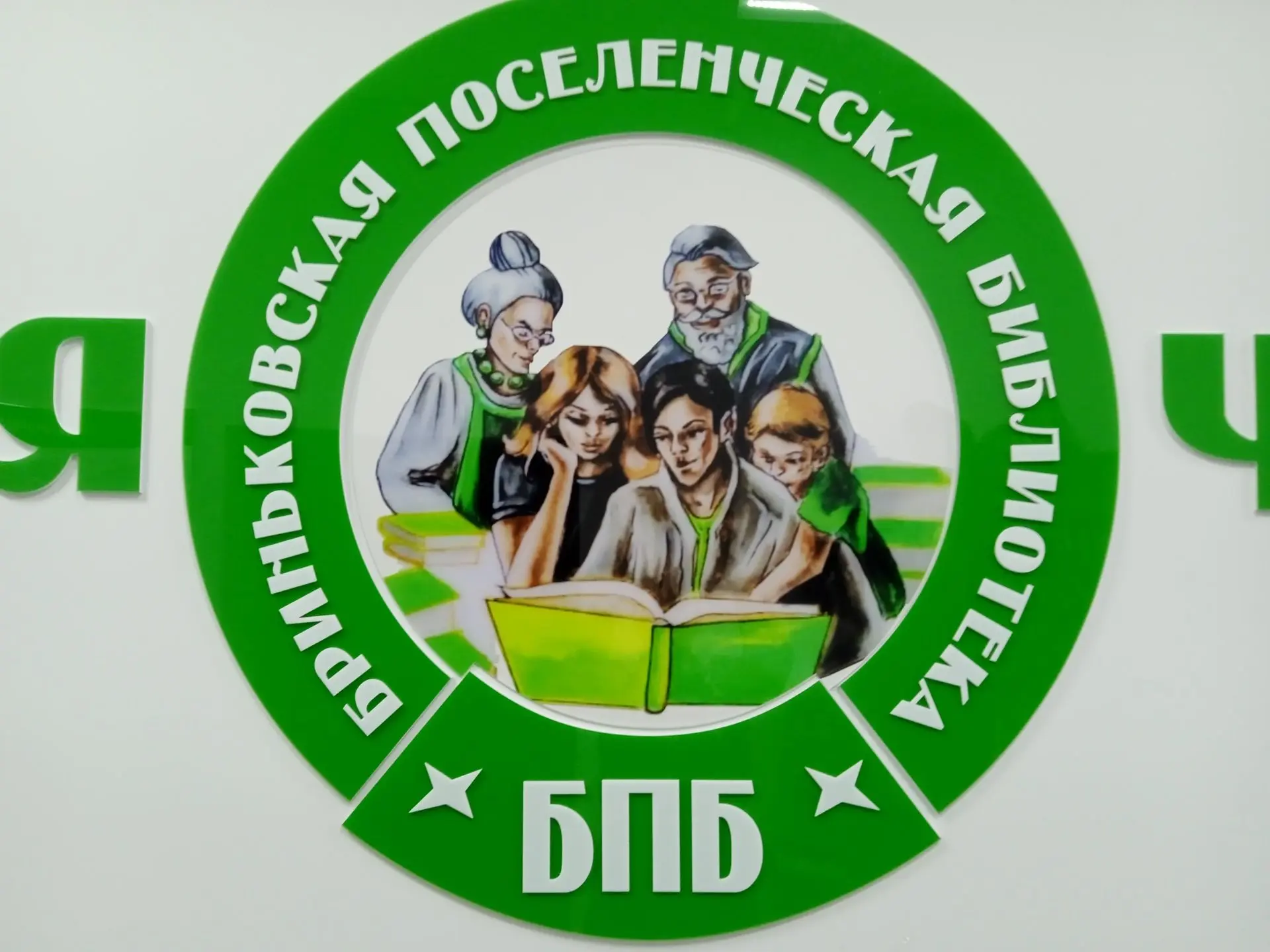 МКУК "Библиотека ст.Бриньковской"