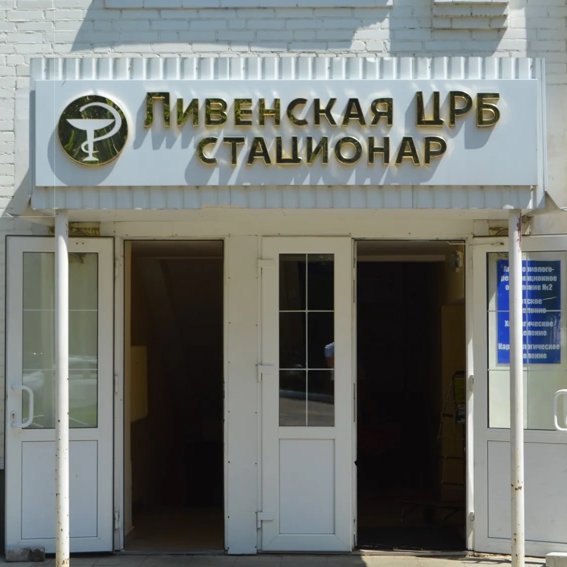 БУЗ Орловской области "Ливенская ЦРБ"