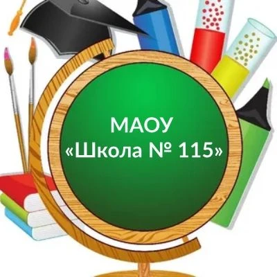 МАОУ «Школа № 115»