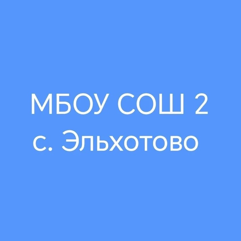 МБОУ СОШ №2 с. Эльхотово