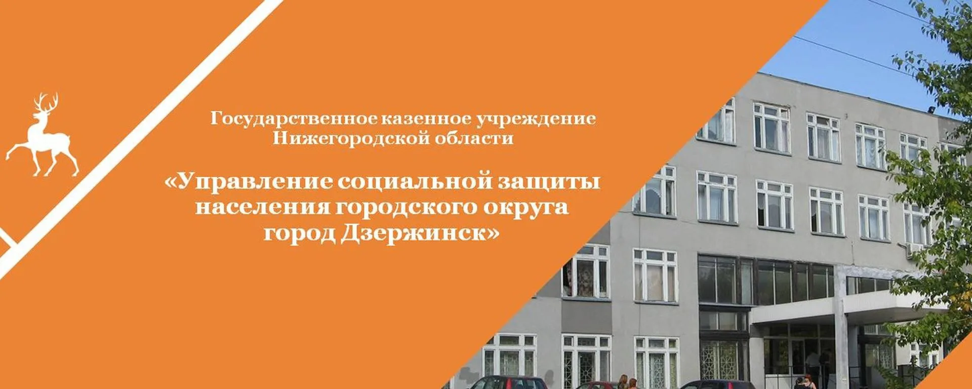 УСЗН г.о.г. Дзержинск Нижегородской области