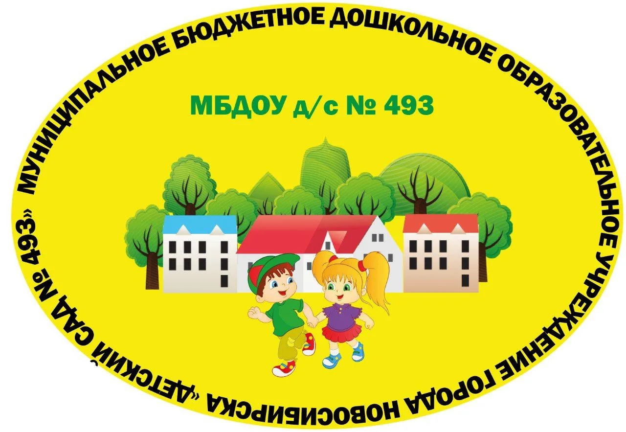 МБДОУ д/с № 493 г. Новосибирск