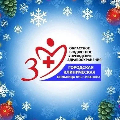 ОБУЗ «ГКБ № 3 г. Иванова»