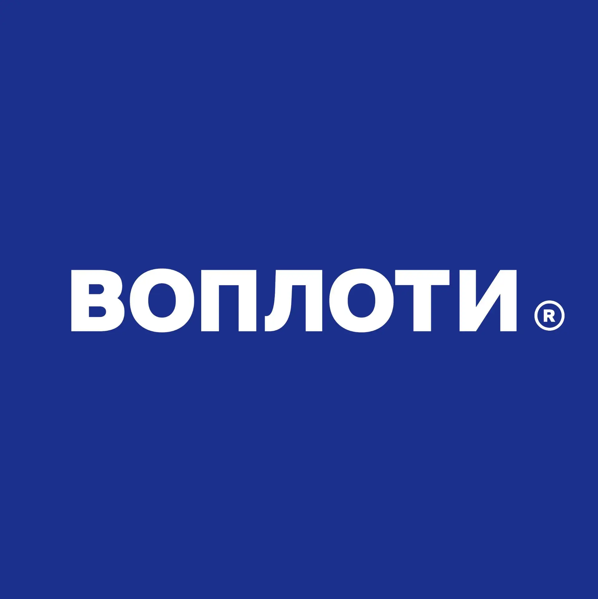 Воплоти