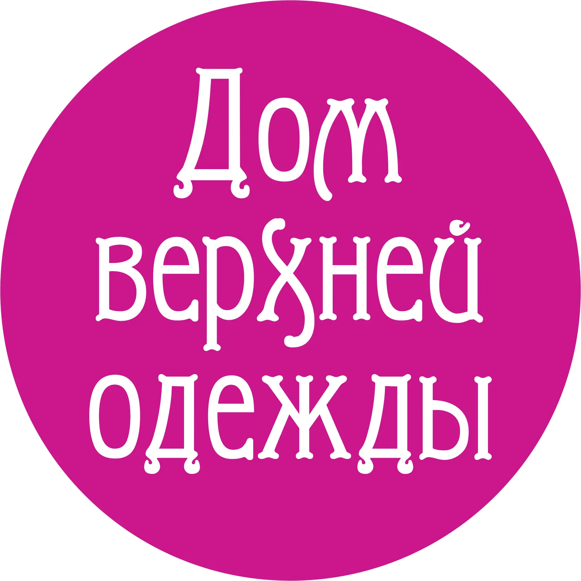 Дом верхней одежды