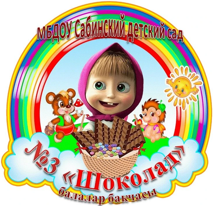 МБДОУ Сабинский детский сад № 3 "Шоколад"